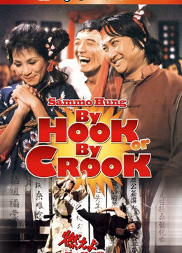 By Hook Or By Crook (By Hook Or By Crook) [1980]
