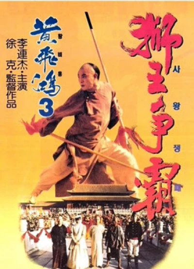 Hoàng Phi Hồng 3: Sư Vương Tranh Bá (Once Upon A Time In China III) [1993]